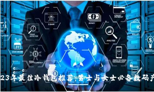 2023年最佳冷钱包推荐：男士与女士必备数码产品