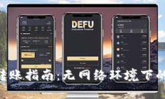 Tokenim离线转账指南：无网
