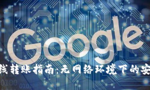 Tokenim离线转账指南：无网络环境下的安全转账方案