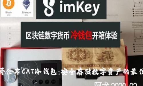 探索哥伦布CAT冷钱包：安全存储数字资产的最佳选择