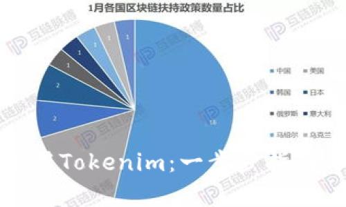如何有效使用Tokenim：一步步指南与实用技巧