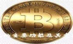 硬件钱包的主要功能及其