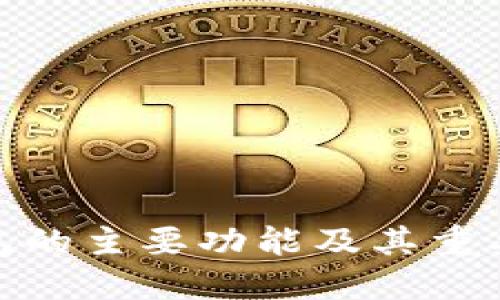 硬件钱包的主要功能及其重要性详解