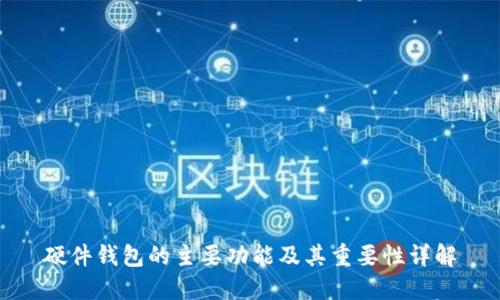 硬件钱包的主要功能及其重要性详解