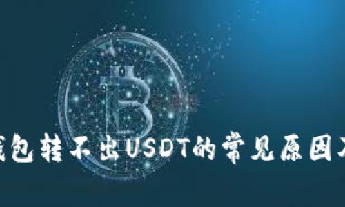 Tokenim钱包转不出USDT的常见原因及解决方案