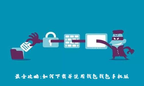 最全攻略：如何下载并使用钱包钱包手机版