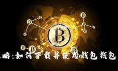 最全攻略：如何下载并使
