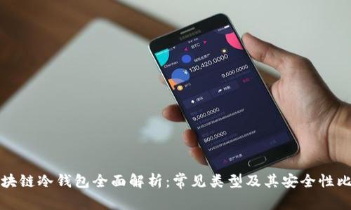 区块链冷钱包全面解析：常见类型及其安全性比较