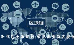 区块链冷钱包全面解析：