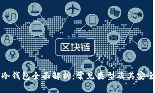 区块链冷钱包全面解析：常见类型及其安全性比较