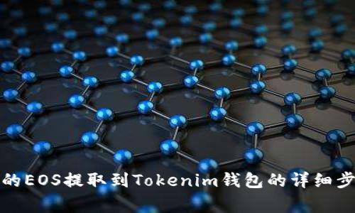 如何将火币上的EOS提取到Tokenim钱包的详细步骤与注意事项