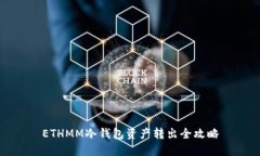 ETHMM冷钱包资产转出全攻略