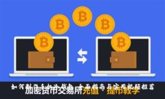 如何制作手机冷钱包：全