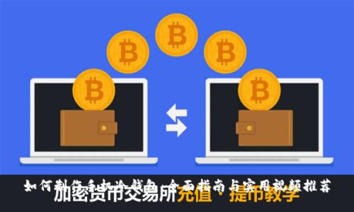 如何制作手机冷钱包：全面指南与实用视频推荐