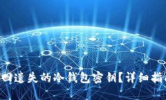 ziaoti如何找回遗失的冷钱