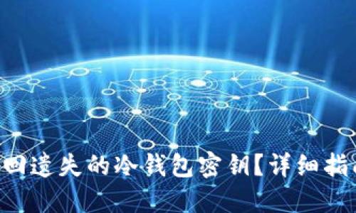 ziaoti如何找回遗失的冷钱包密钥？详细指南与解决方案