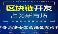 如何在苹果设备上安全高