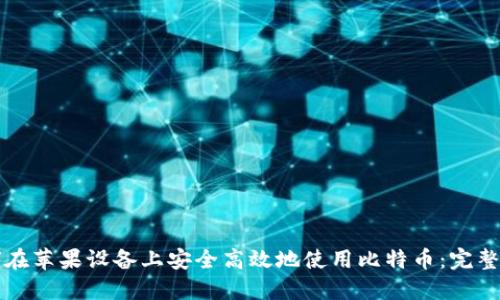 如何在苹果设备上安全高效地使用比特币：完整指南