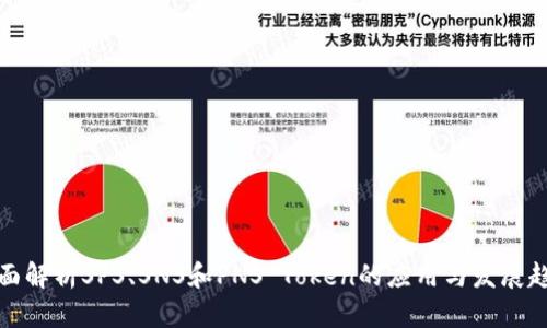全面解析SPS、SNS和PNS Token的应用与发展趋势