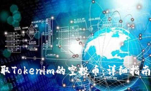 如何领取Tokenim的空投币：详细指南与步骤