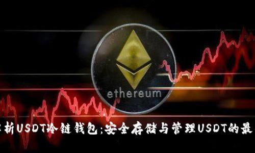 全面解析USDT冷链钱包：安全存储与管理USDT的最佳选择