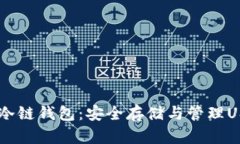 全面解析USDT冷链钱包：安