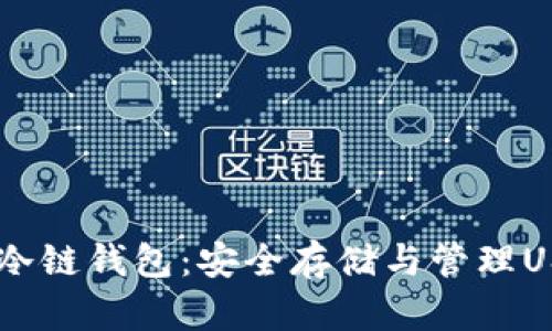 全面解析USDT冷链钱包：安全存储与管理USDT的最佳选择