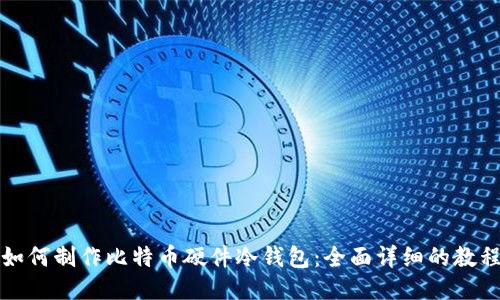 如何制作比特币硬件冷钱包：全面详细的教程