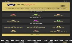 Ledger钱包中文版介绍：安