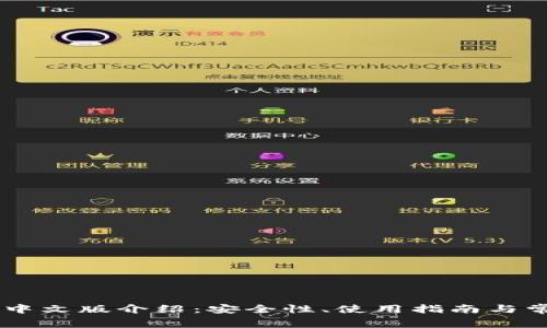 Ledger钱包中文版介绍：安全性、使用指南与常见问题解答