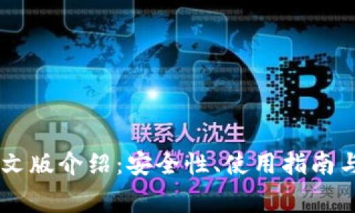 Ledger钱包中文版介绍：安全性、使用指南与常见问题解答