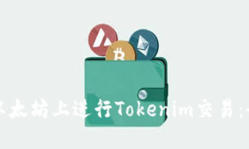 如何在以太坊上进行Tokenim交易：全面指南
