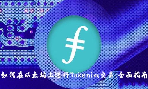 如何在以太坊上进行Tokenim交易：全面指南