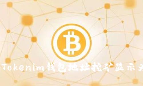 如何解决Tokenim钱包地址挖矿显示为0的问题