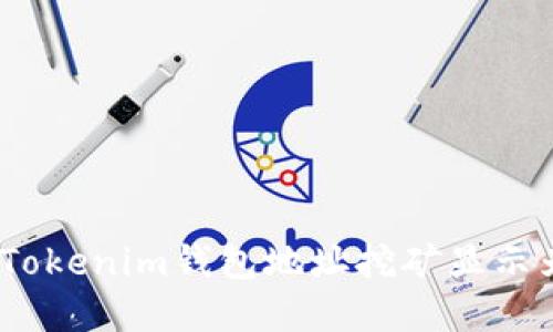 如何解决Tokenim钱包地址挖矿显示为0的问题