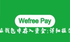如何在比特派钱包中存入