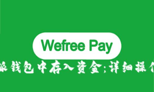 如何在比特派钱包中存入资金：详细操作指南与技巧