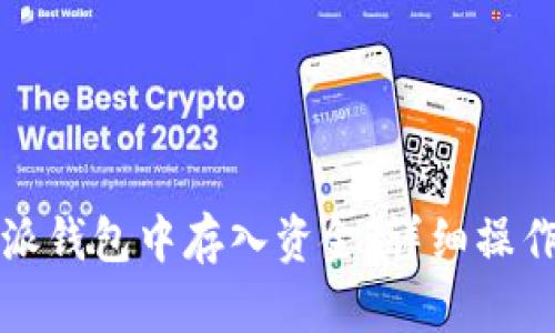 如何在比特派钱包中存入资金：详细操作指南与技巧