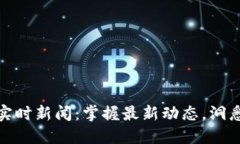 加密货币实时新闻：掌握