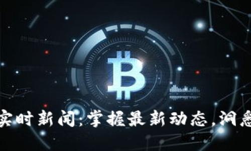加密货币实时新闻：掌握最新动态，洞悉市场趋势