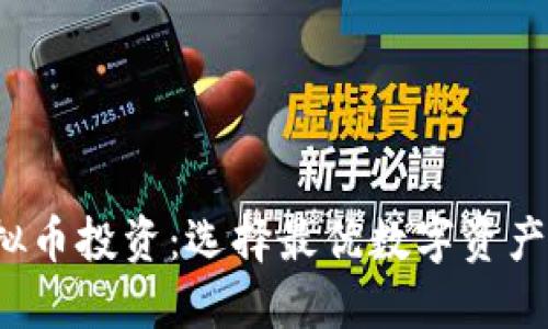 2023年虚拟币投资：选择最优数字资产的全面指南