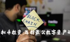 2023年虚拟币投资：选择最