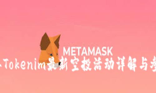 2019年Tokenim最新空投活动详解与参与指南
