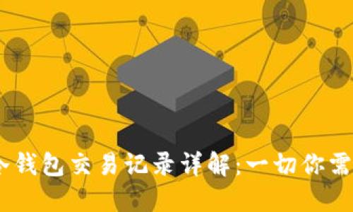 Tokenim冷钱包交易记录详解：一切你需要知道的！