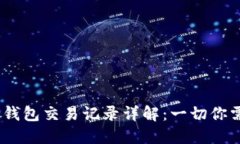 Tokenim冷钱包交易记录详解