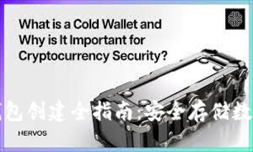 bias虚拟货币冷钱包创建全指南：安全存储数字资产的最佳实践
