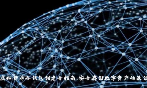 bias虚拟货币冷钱包创建全指南：安全存储数字资产的最佳实践