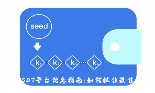 2023年USDT平台优惠指南：如何抓住最佳交易机会