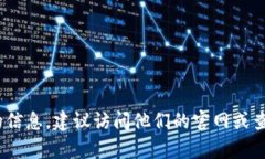 抱歉，我无法提供特定网