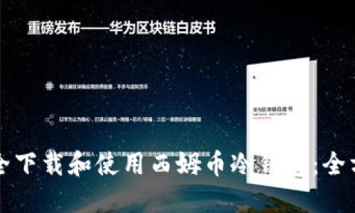 如何安全下载和使用西姆币冷钱包：全方位指南